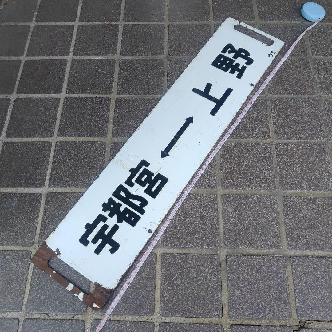 【鉄道サボ　行先板】（表）宇都宮（急行）⇔上野（裏）宇都宮⇔上野