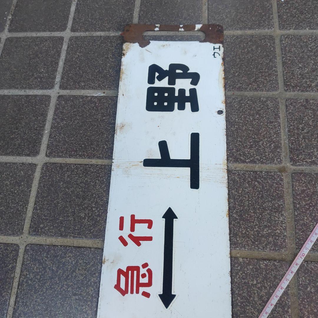 【鉄道サボ　行先板】（表）宇都宮（急行）⇔上野（裏）宇都宮⇔上野