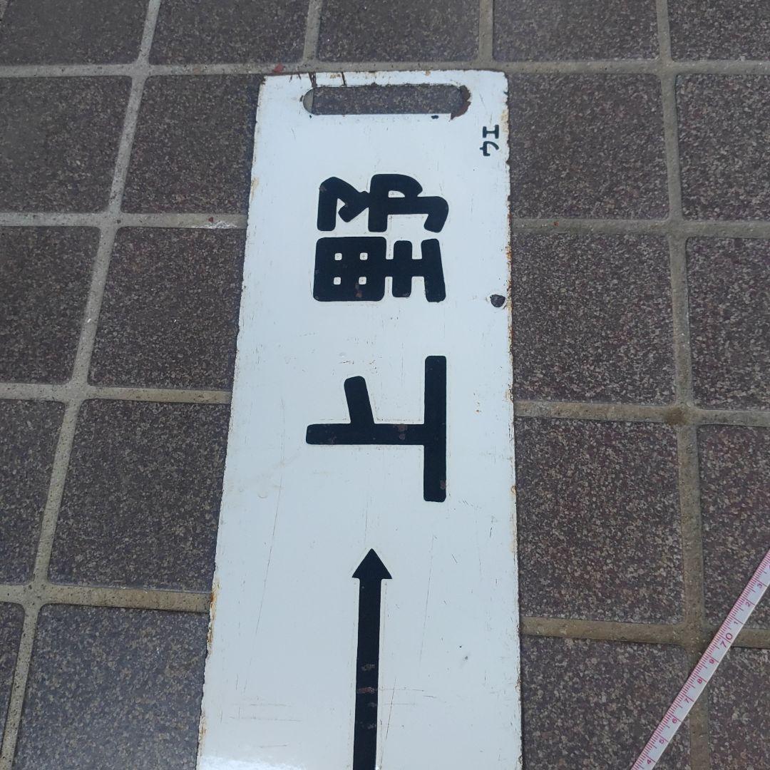 【鉄道サボ　行先板】（表）宇都宮（急行）⇔上野（裏）宇都宮⇔上野