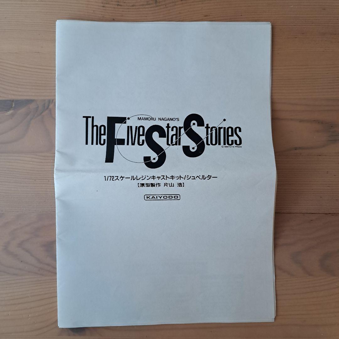 海洋堂 ファイブスター物語 1/72 シュペルター ガレージキット