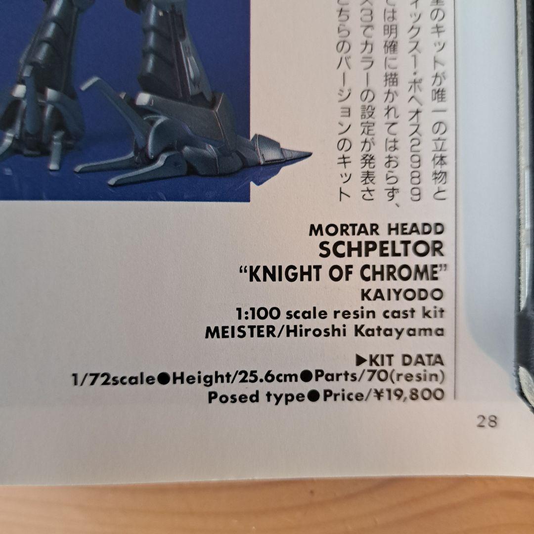 海洋堂 ファイブスター物語 1/72 シュペルター ガレージキット