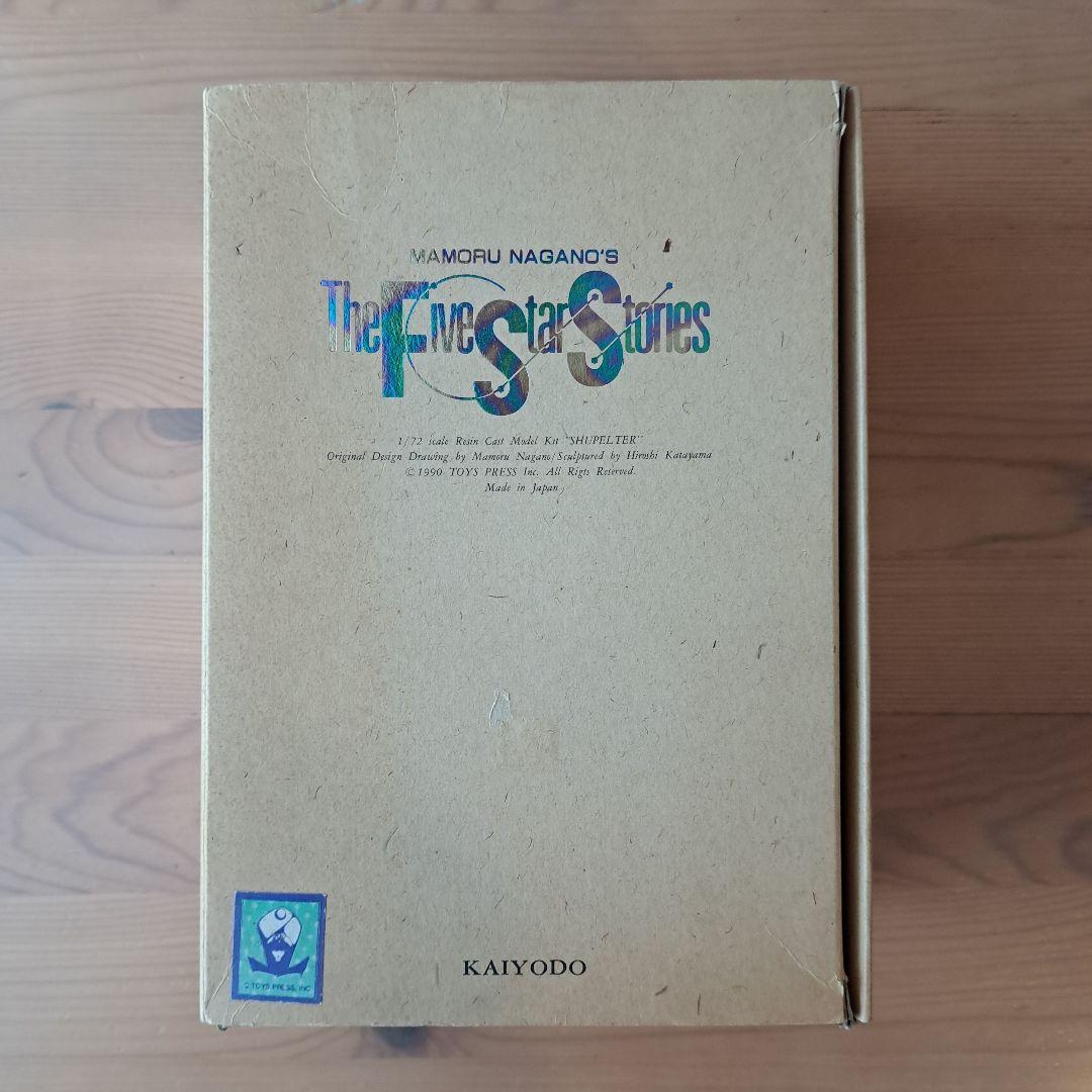 海洋堂 ファイブスター物語 1/72 シュペルター ガレージキット