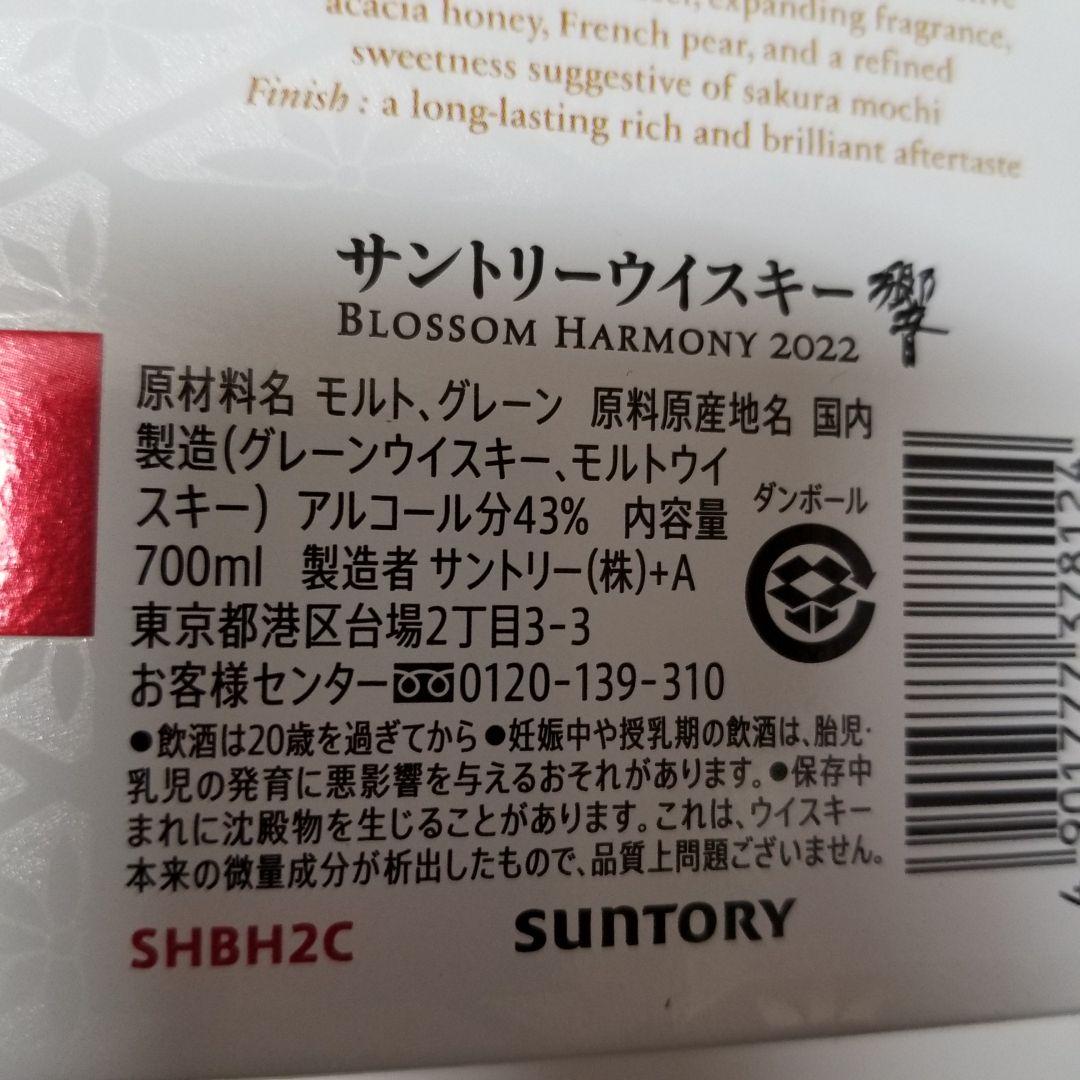 山崎リミテッドエディション2022 響ブロッサムハーモニー 2022 2本セット