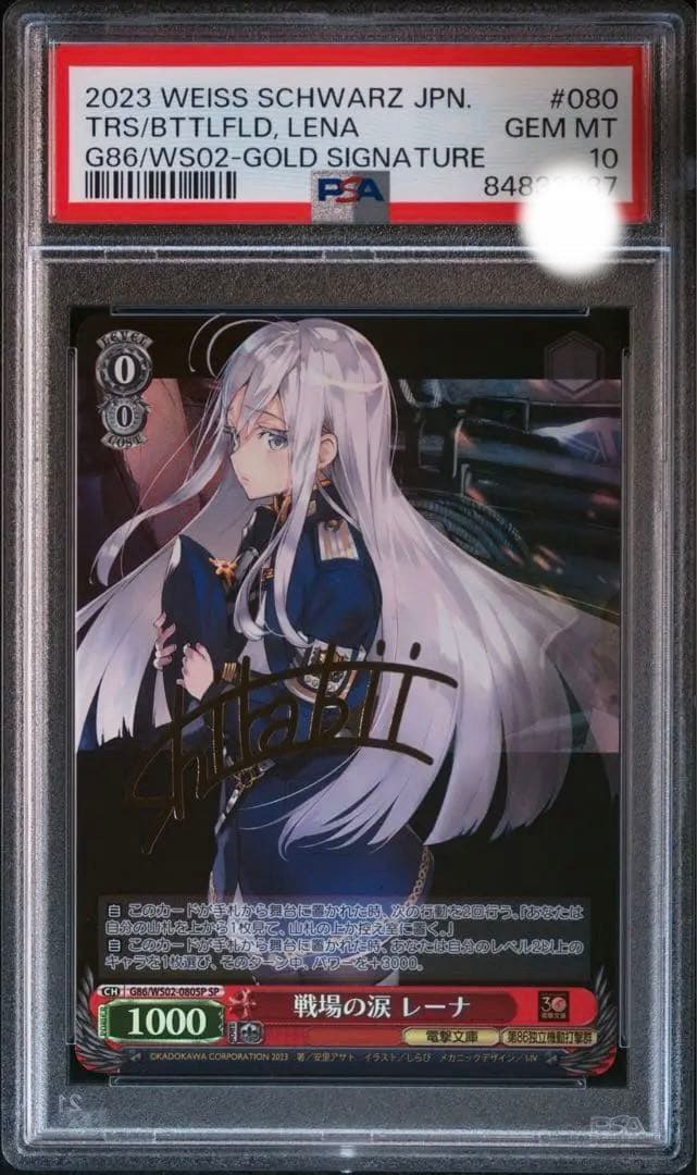 PSA10 ヴァイスシュバルツ 戦場の涙 レーナ