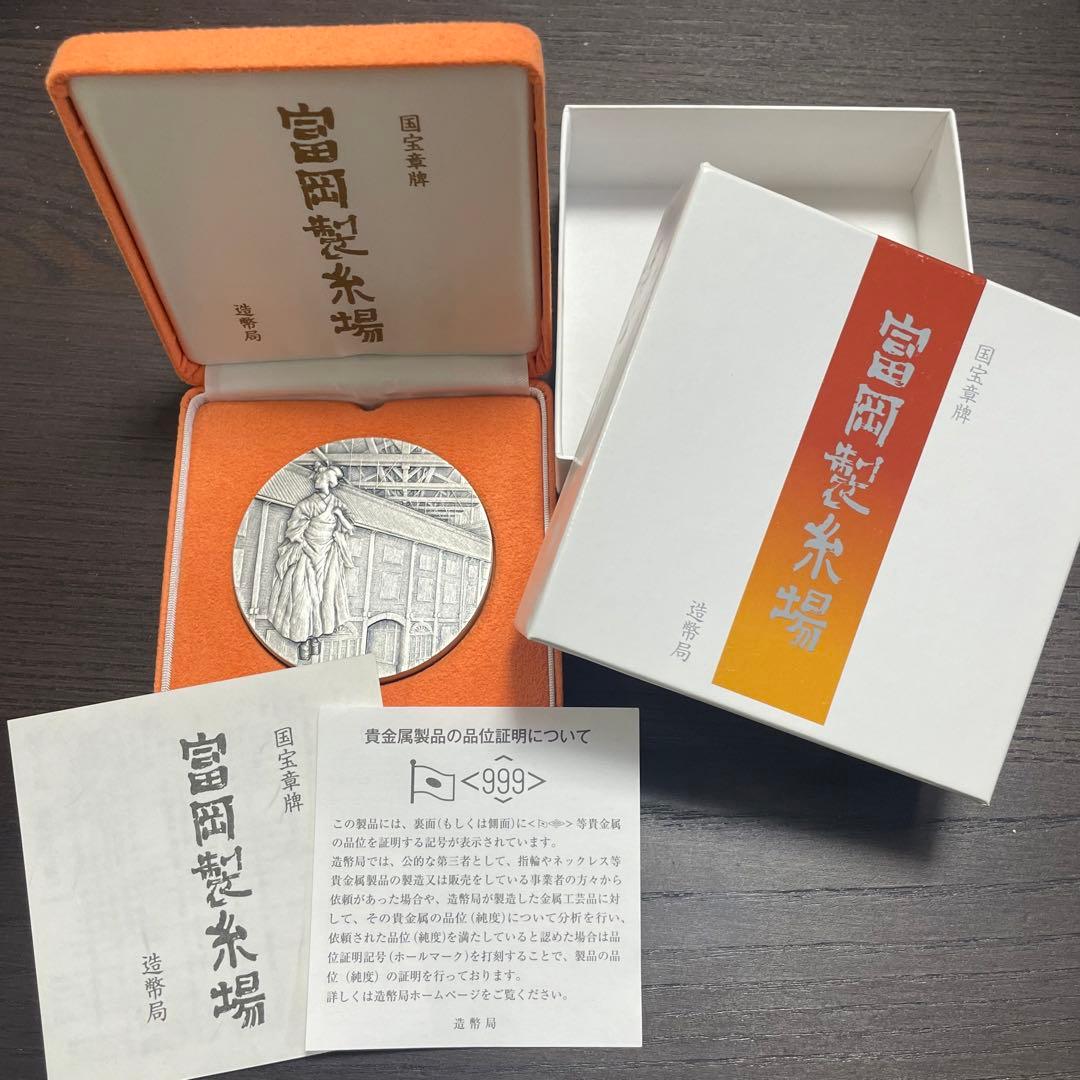 【極美品】国宝章牌　富岡製糸場　造幣局　記念メダル　純銀メダル　銀製