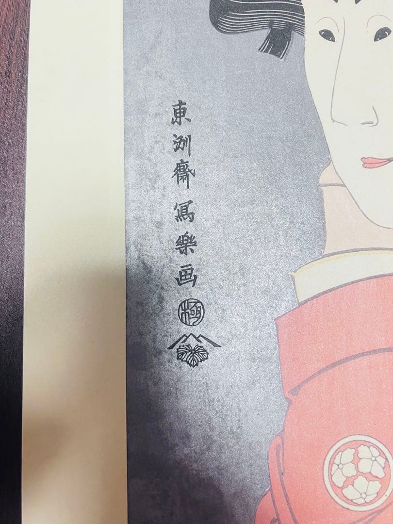 写楽　浮世絵美人画木版画 と嵐龍蔵の奴なみ平の図2枚