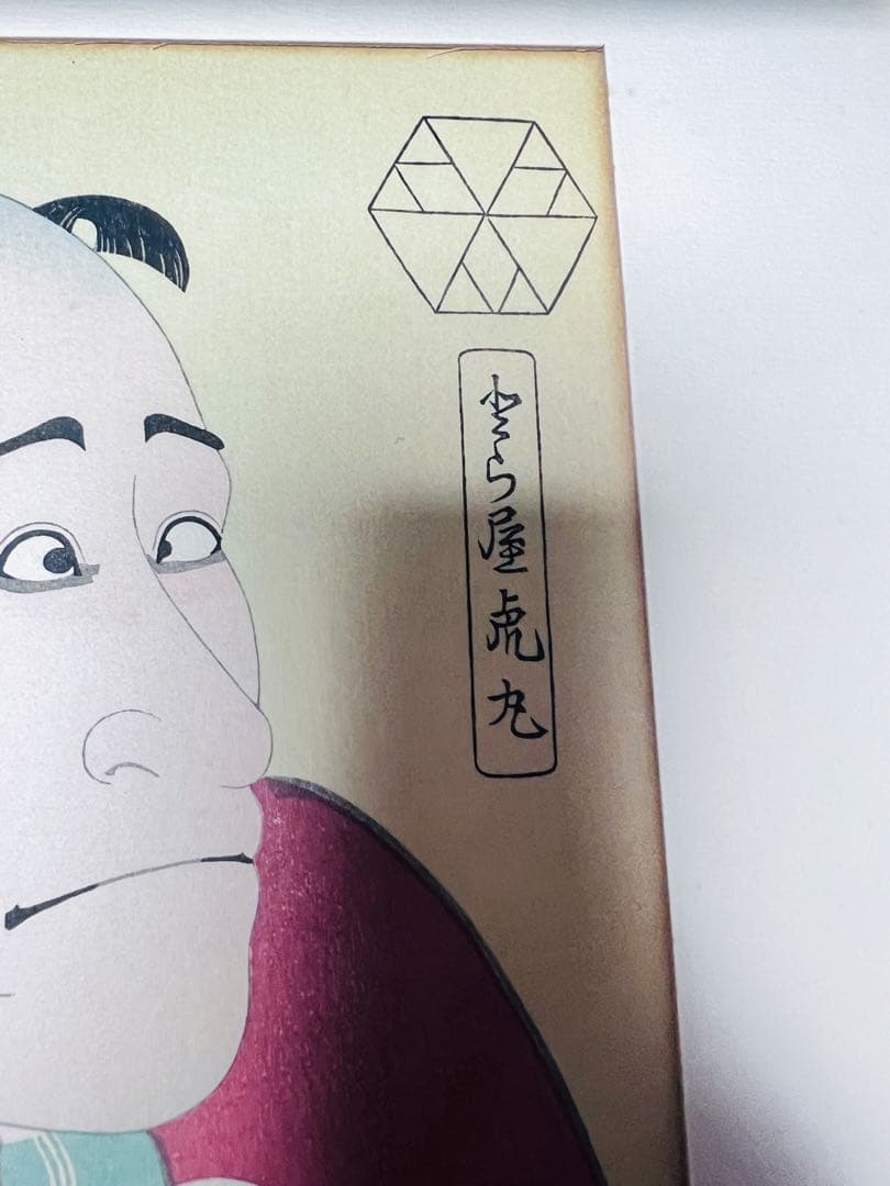 写楽　浮世絵美人画木版画 と嵐龍蔵の奴なみ平の図2枚