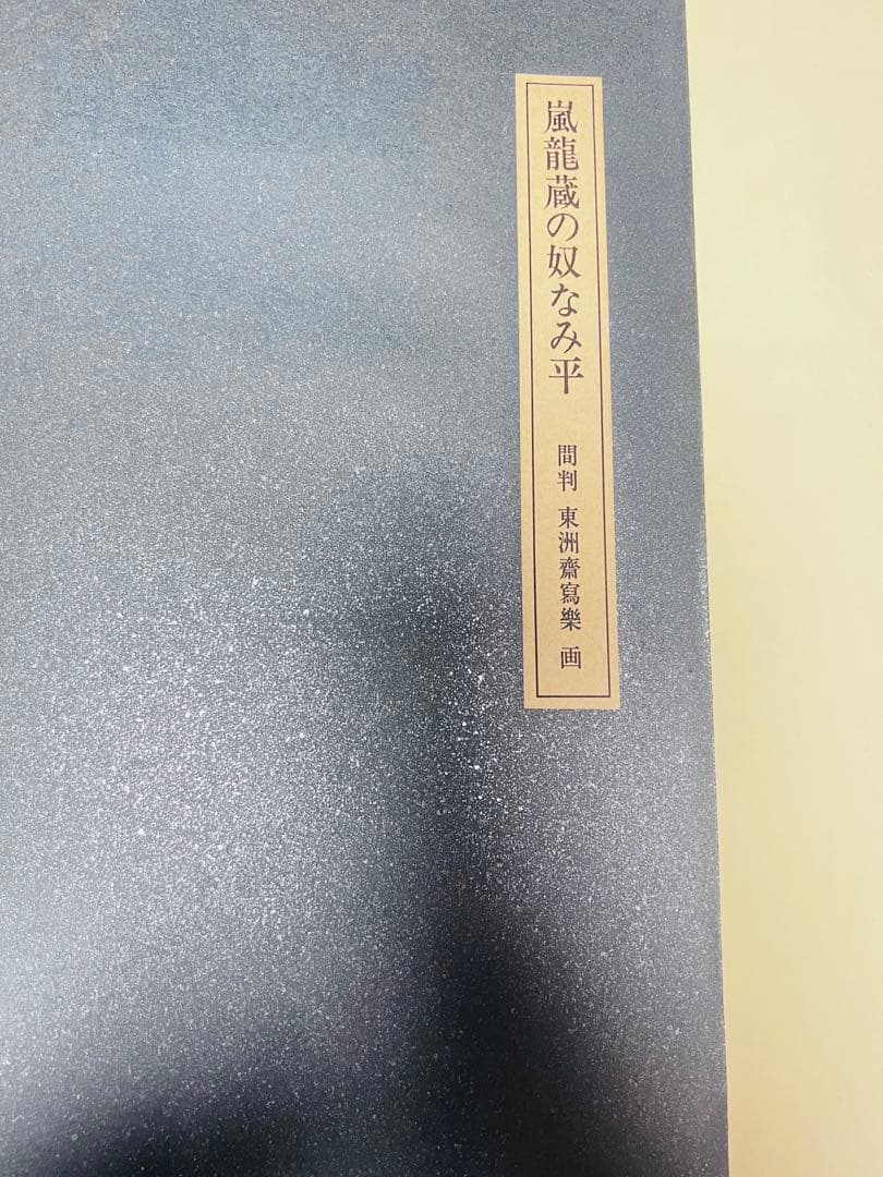 写楽　浮世絵美人画木版画 と嵐龍蔵の奴なみ平の図2枚