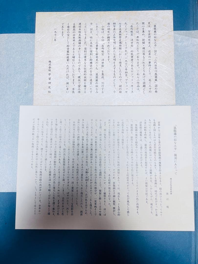 写楽　浮世絵美人画木版画 と嵐龍蔵の奴なみ平の図2枚