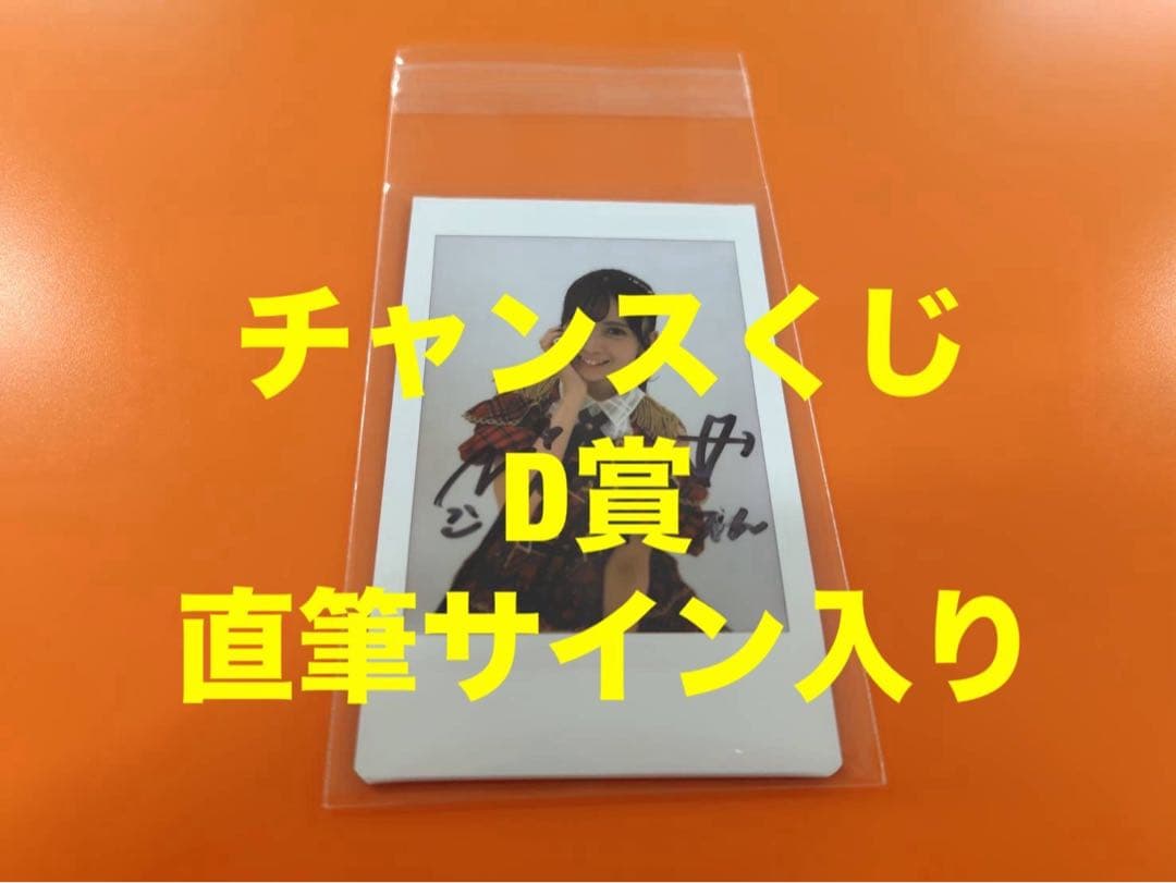 水島美結　AKB48 武道館20周年LIVE チャンスくじD賞 サイン入りチェキ