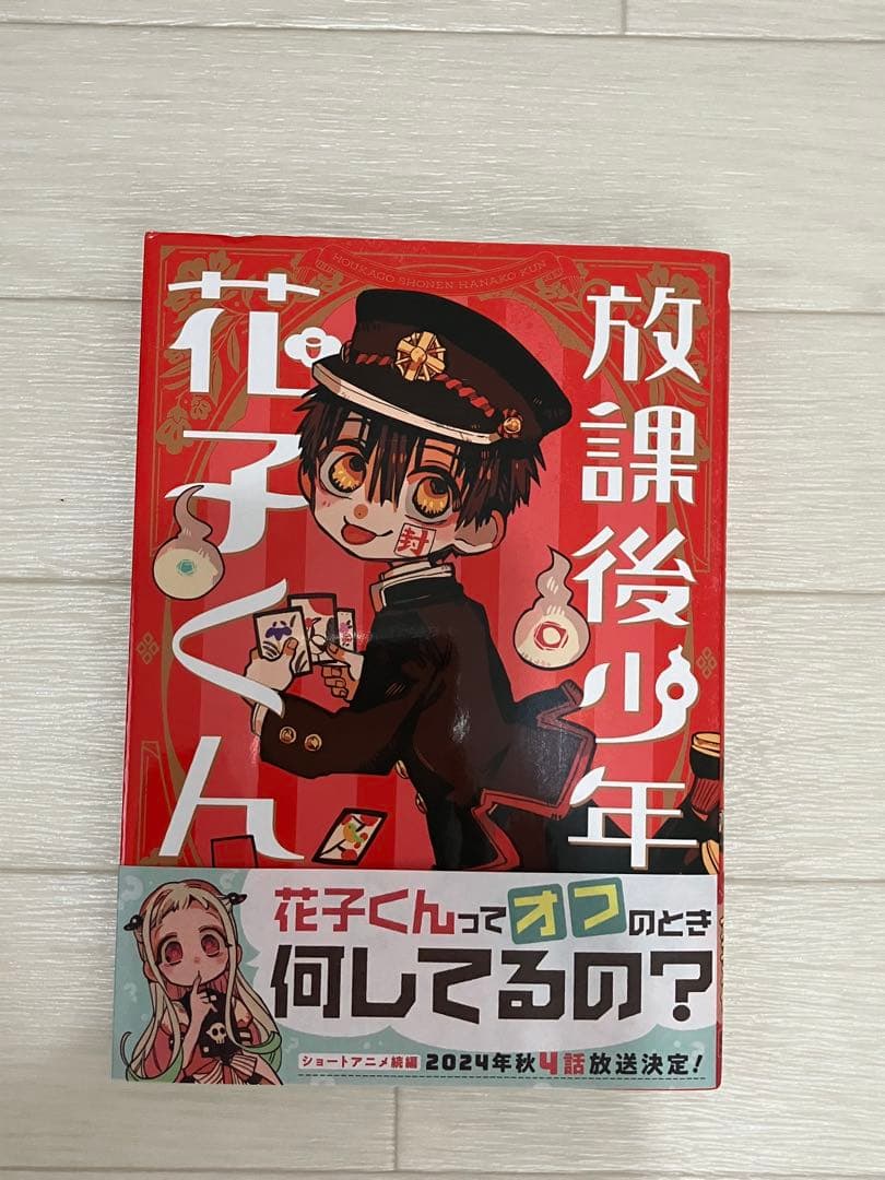 地縛少年花子くん0〜19＋放課後少年花子くん　おまけあり