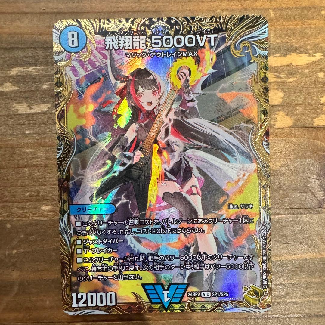 飛翔龍 5000VT れも姉さん専用