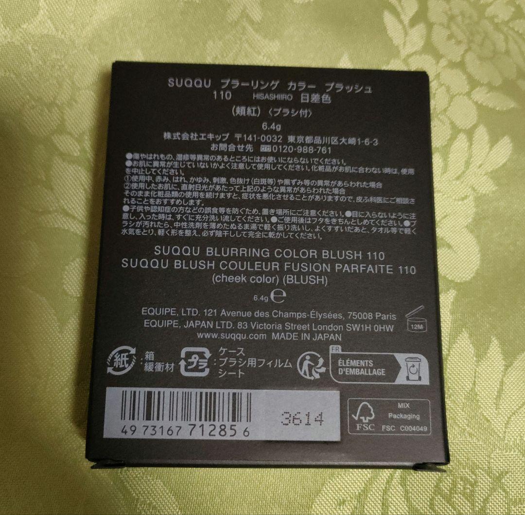 SUQQU ブラリングカラー チーク 110