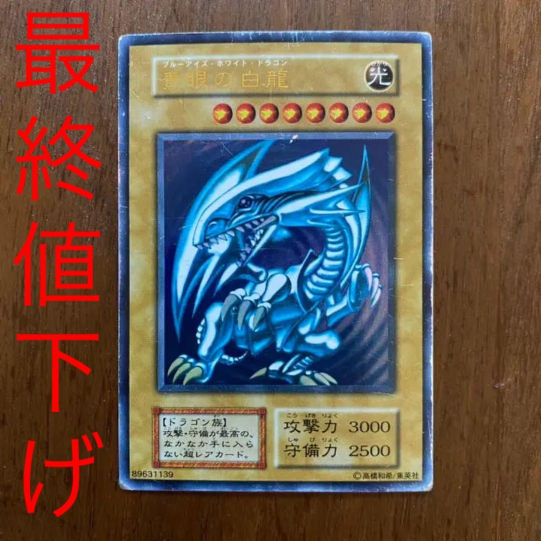 遊戯王 青眼の白龍 初期 ブルーアイズホワイトドラゴン