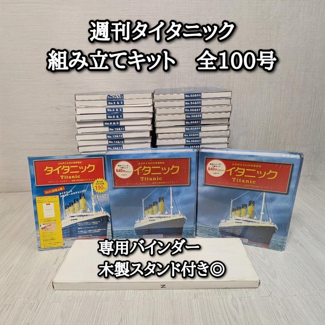 未組立　週刊タイタニック　アシェット　全100号　 Titanic　木製スタンド