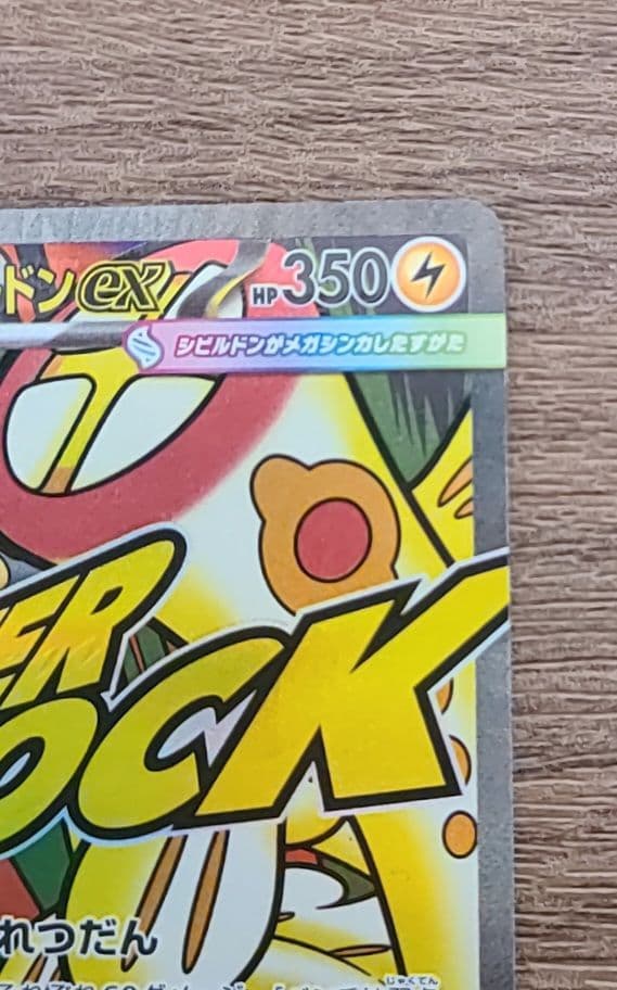 メガシビルドンーex MA 中国語 エラー加工版 超級麻麻鰻魚王