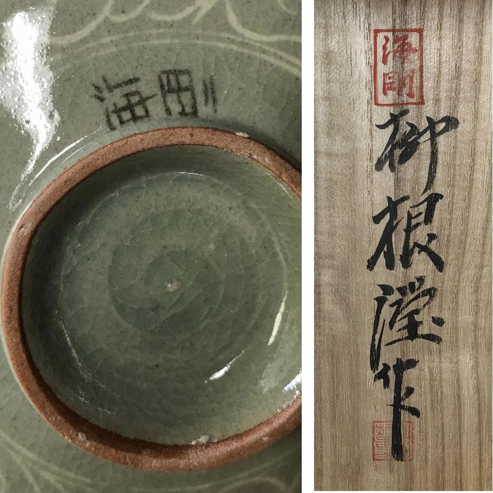 e1382 柳海剛 共箱 高麗青磁茶碗 柳根瀅 韓国人間文化財 茶道具