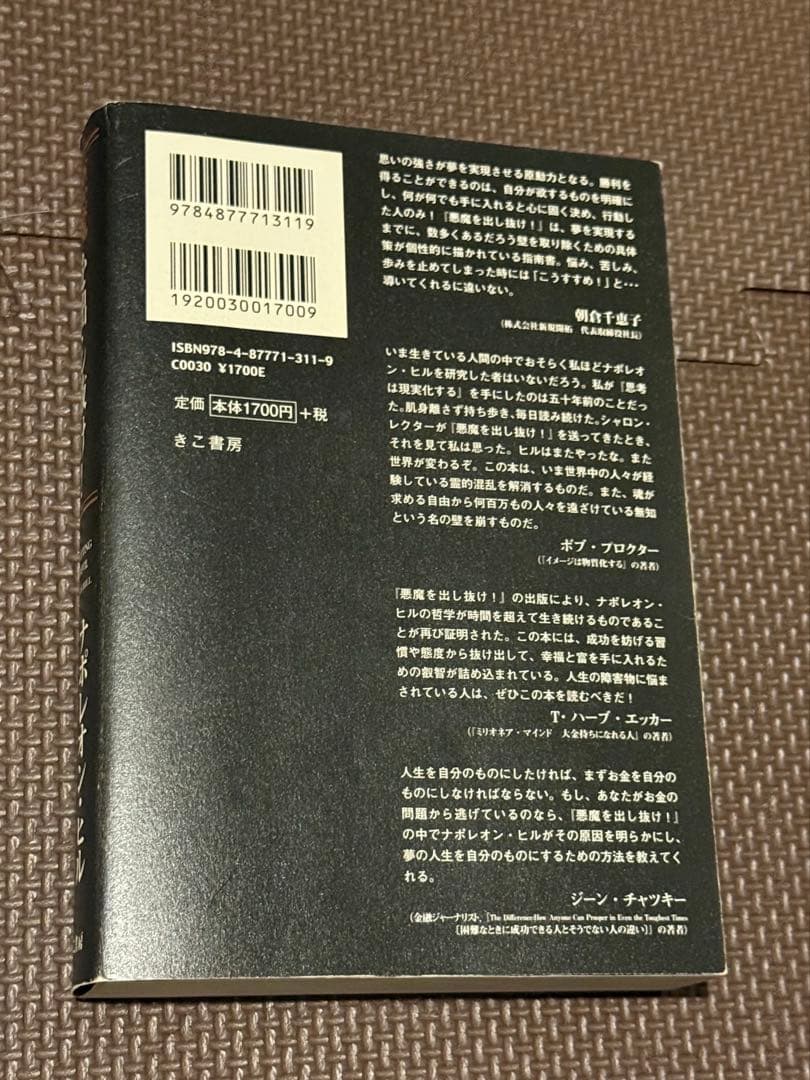 悪魔を出し抜け！ ナポレオン・ヒル