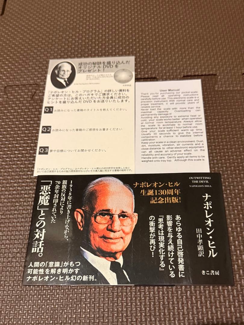 悪魔を出し抜け！ ナポレオン・ヒル