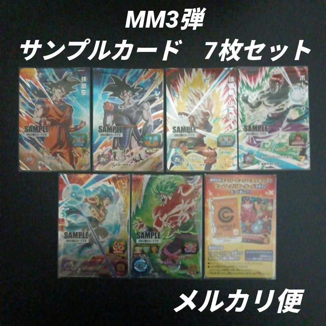 MM3弾 サンプルカード 7枚セット　スーパードラゴンボールヒーローズ