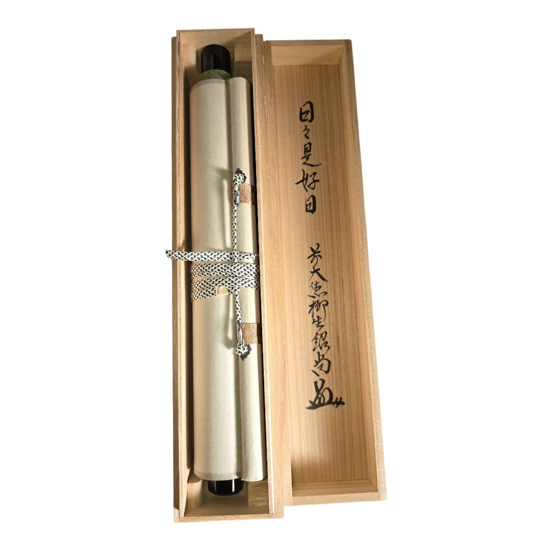 日々是好日 橋本紹尚師 奈良 柳生芳徳禅寺 掛軸