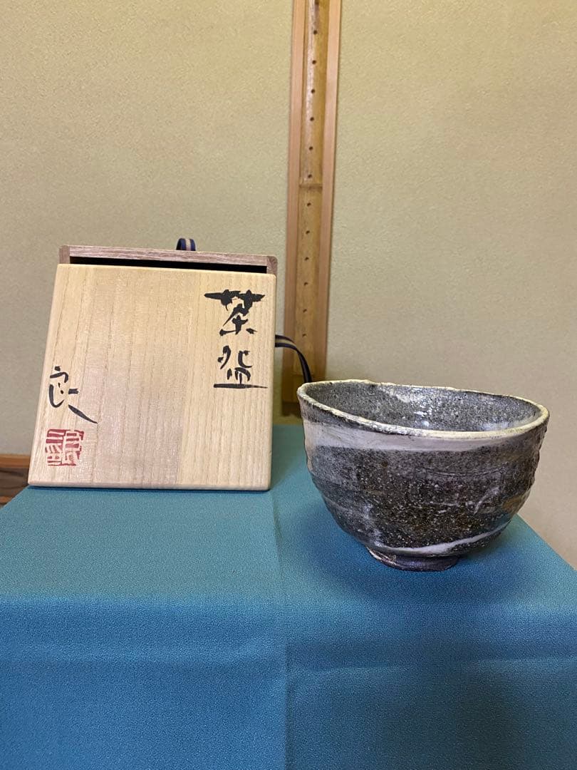 茶道具/陶芸家 鯉江良二『茶盌 』共箱　工芸品