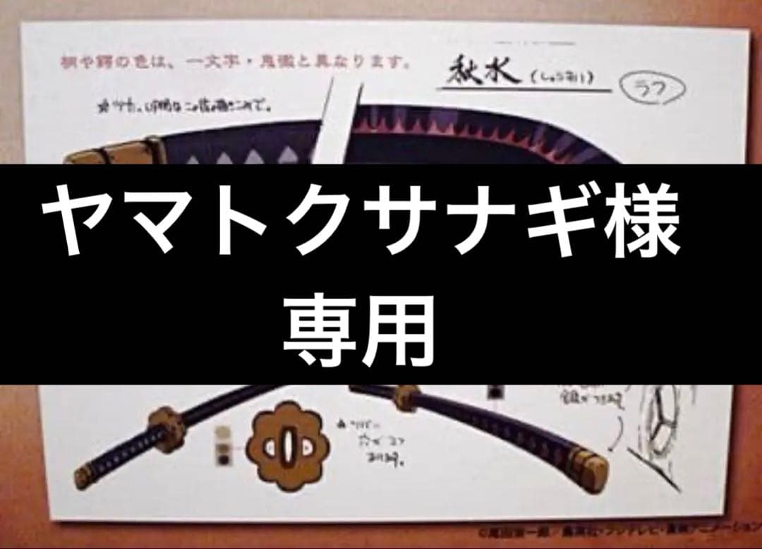 ワンピー　黒刀秋水　鑑賞用模造刀