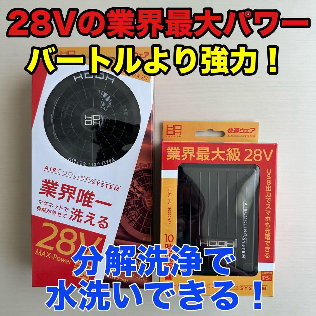 平日即日発送HOOH28Vバッテリー水で洗えるファンセットブラック