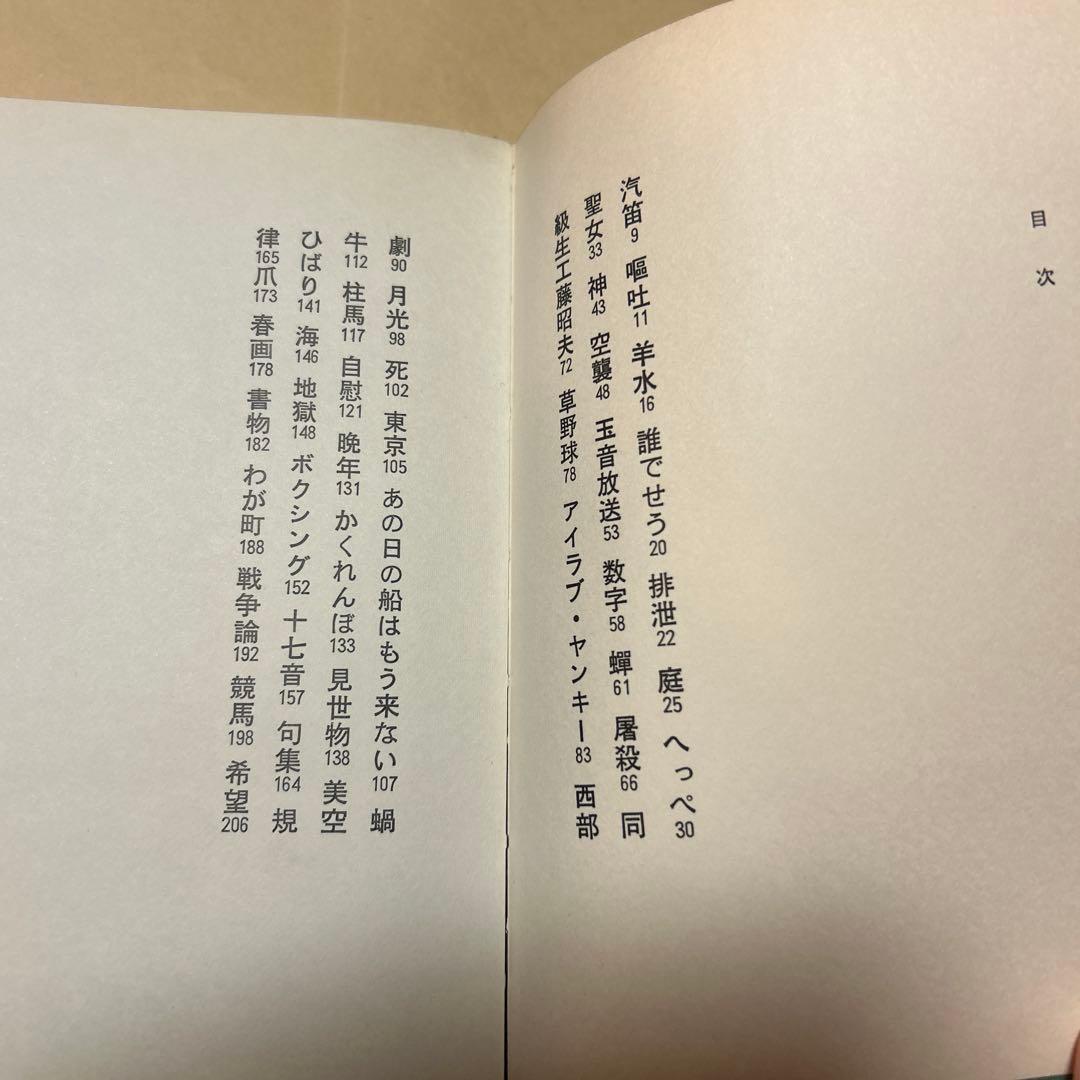 [サイン！初版]寺山修司『誰か故郷を想はざる』自叙伝　昭和46年初版