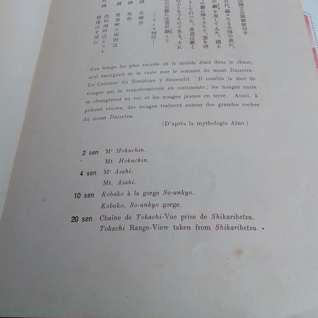 銭単位切手　昭和15年　大雪山国立公園小型シート　裏面シミ　6000円