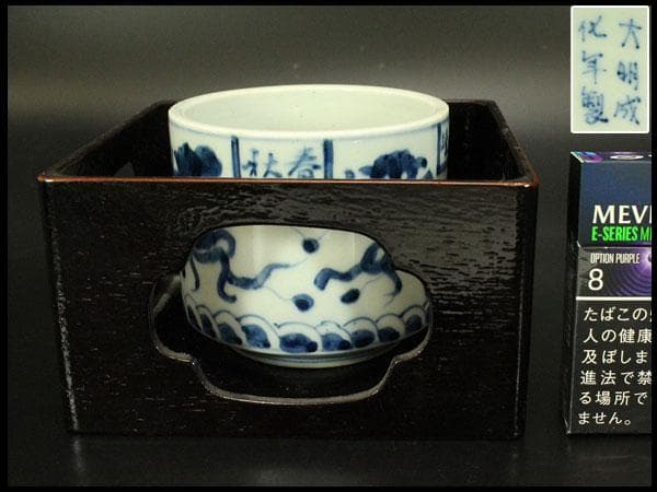 茶道具 染付火入 煙草盆 揃(A963)