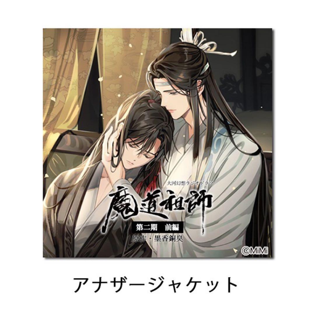魔道祖師 第二期 前編 特装盤 オフィシャル通販初回限定版 特典付き ドラマCD