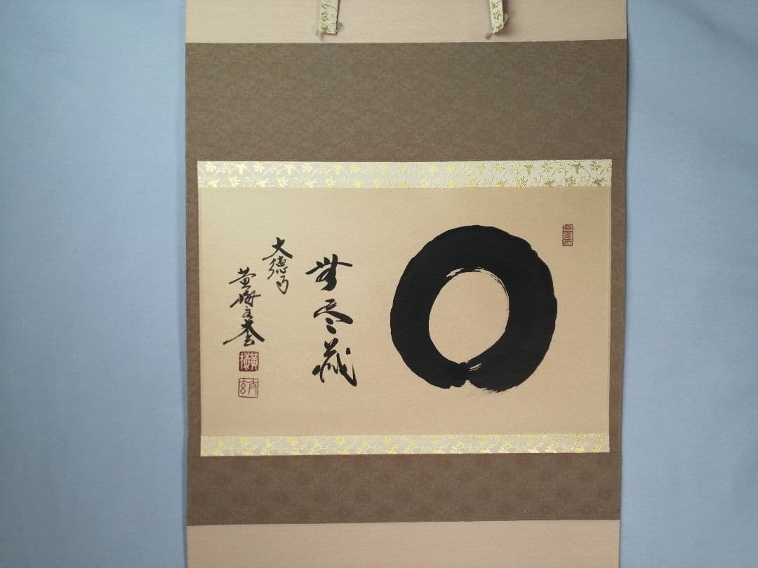 【茶道具】黄梅院 小林太玄和尚筆 『円相に無尽蔵』横物　茶掛　掛軸　軸C163