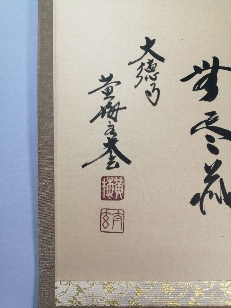 【茶道具】黄梅院 小林太玄和尚筆 『円相に無尽蔵』横物　茶掛　掛軸　軸C163
