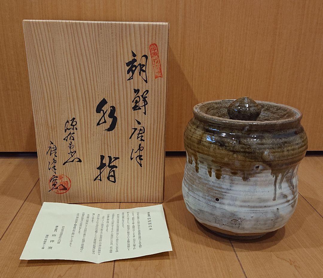 源右衛門 唐津窯 朝鮮唐津 水指 茶道具