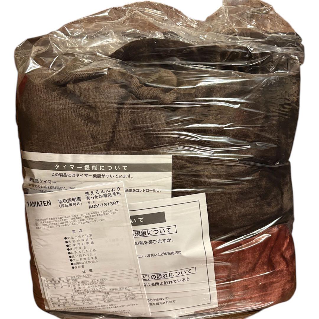 新品未使用 YAMAZEN 洗えるふんわりあったか電気毛布 タイマー付 シングル