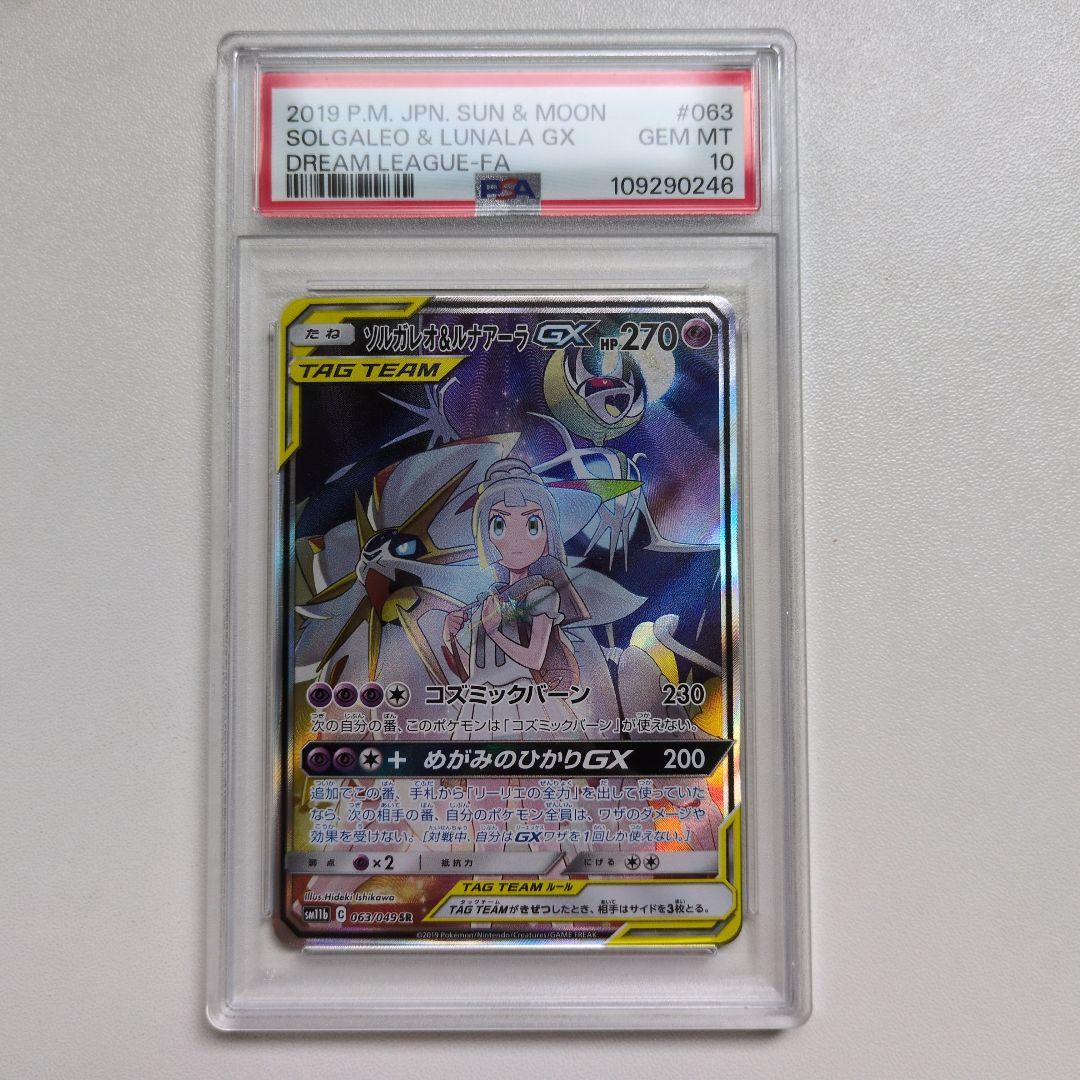 ソルガレオ&ルナアーラGX TAG TEAM SR PSA10