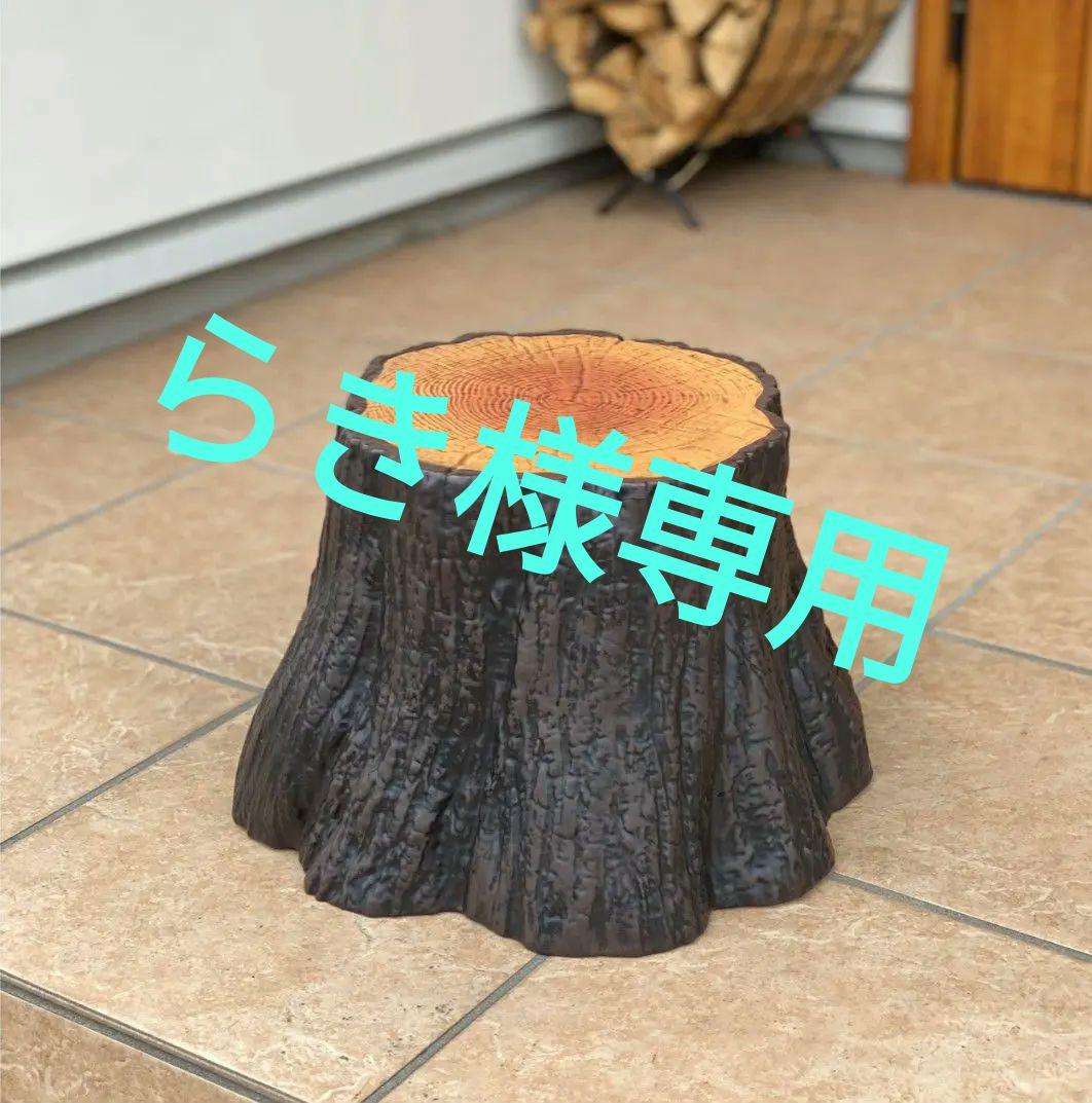 切り株チェア　2個セット