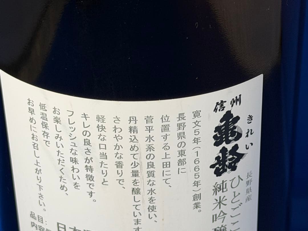 亀齢 純米吟醸酒 ひとごこち 2024年製造