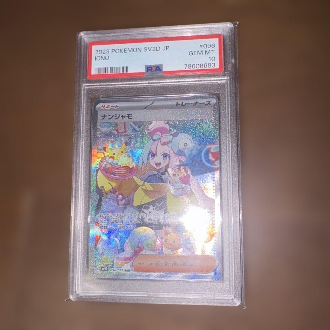 ナンジャモ SAR PSA10 クレイバースト ポケモンカード