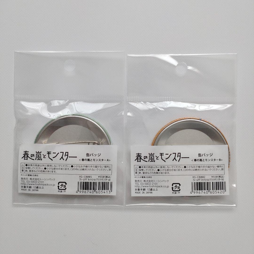 春の嵐とモンスター ミユキ蜜蜂 缶バッジ 天峰栢