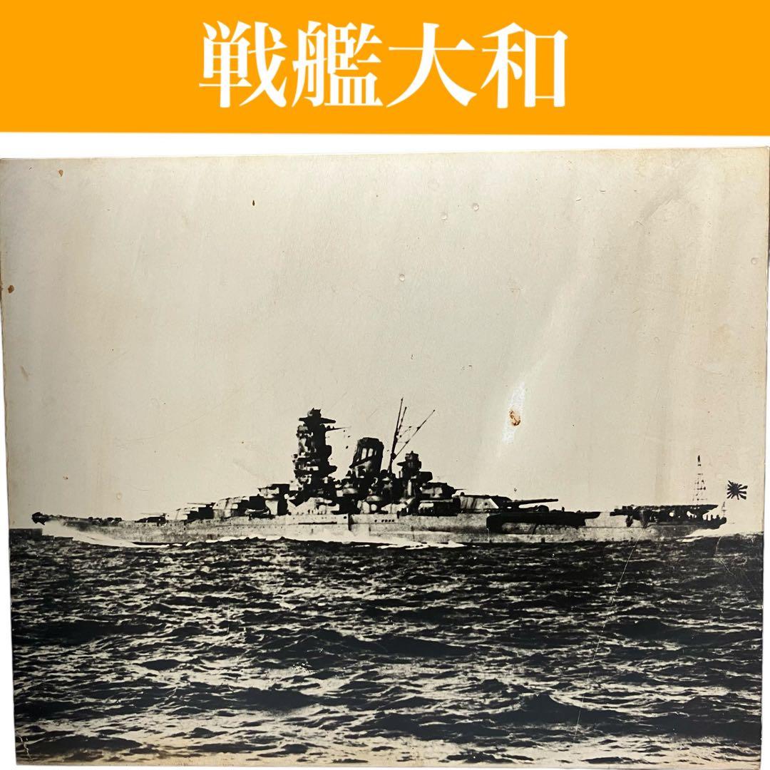 【昭和レトロ】戦艦大和 白黒写真　潮書房　木枠/マニア/資料/軍艦旗/ミリタリー