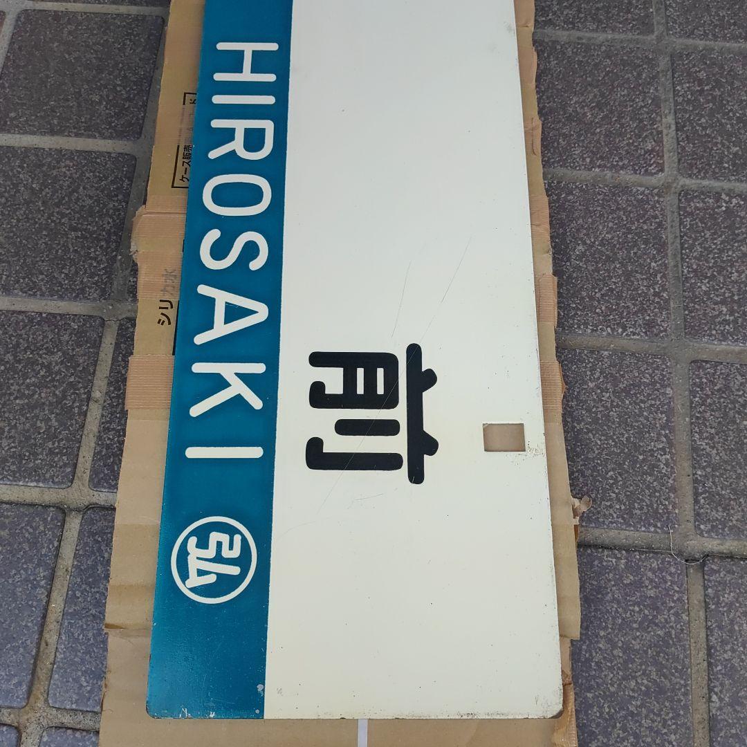 【サボ　行先板】（表）青森  FOR AOMORI（裏）弘前  FOR  HIR