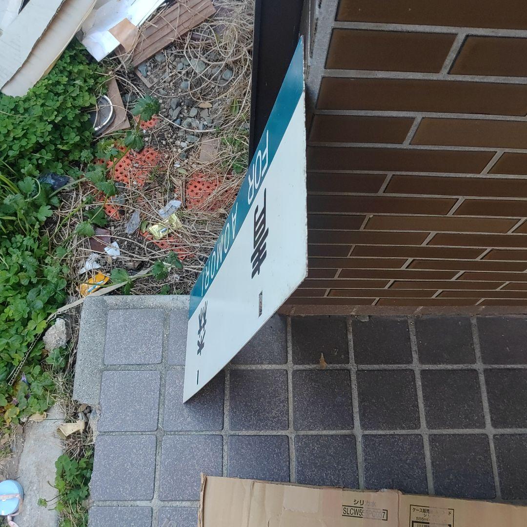 【サボ　行先板】（表）青森  FOR AOMORI（裏）弘前  FOR  HIR