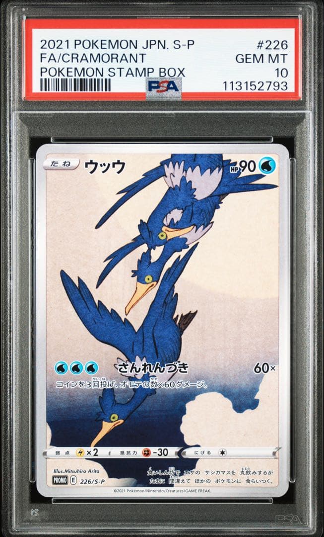 【PSA10／連番】見返り美人 ウッウ　ピカチュウ　プロモ