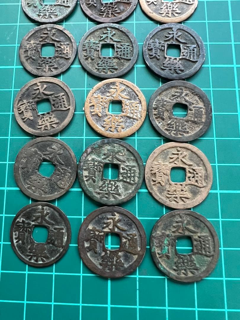 穴銭　中国銭　永楽通宝　18枚まとめロット