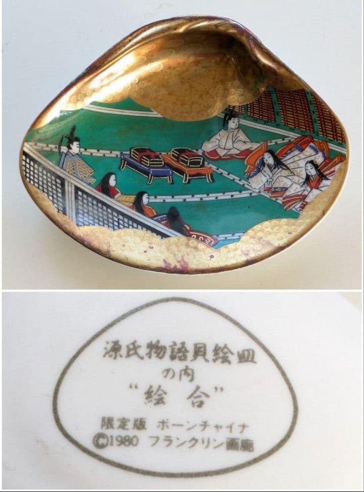 H*O様 源氏物語 貝絵皿 フランクリン画廊 貝合わせ 限定版 ボーンチャイナ