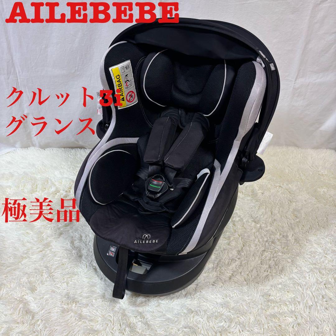 【極美品】エールベベ クルット3i グランス チャイルドシート BF850