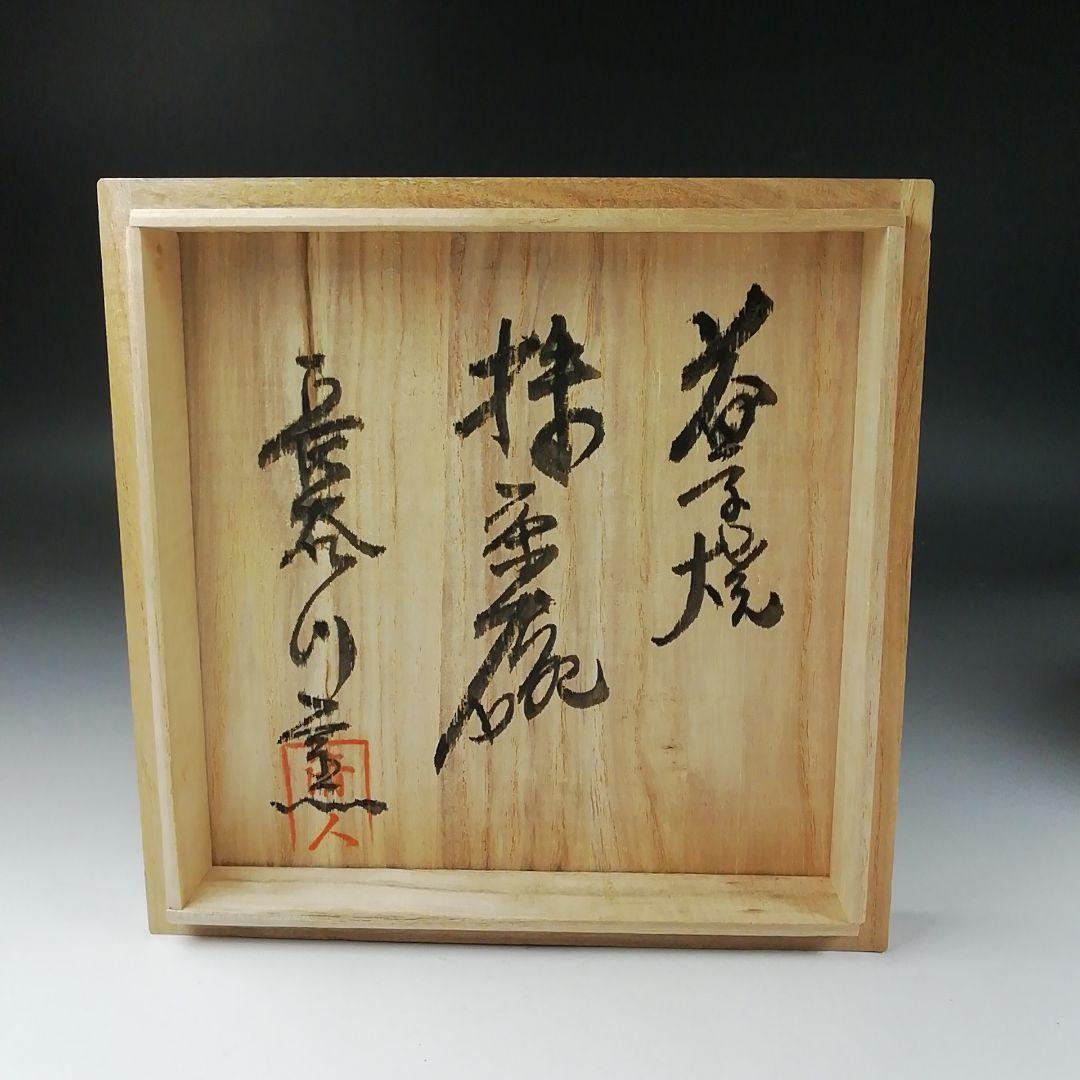 Ｔ３４９　茶碗　『益子焼』『長谷川窯』　共箱　抹茶碗　茶道具