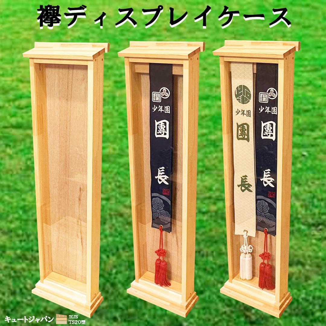 たすき 襷額 襷ディスプレイケース たすきケース 襷収納 神輿 だんじり 祭